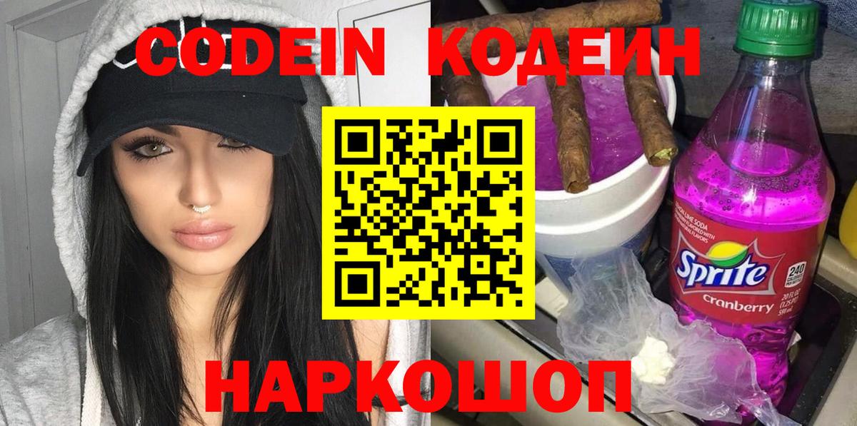 Codein напиток Lean (лин) Набережные Челны